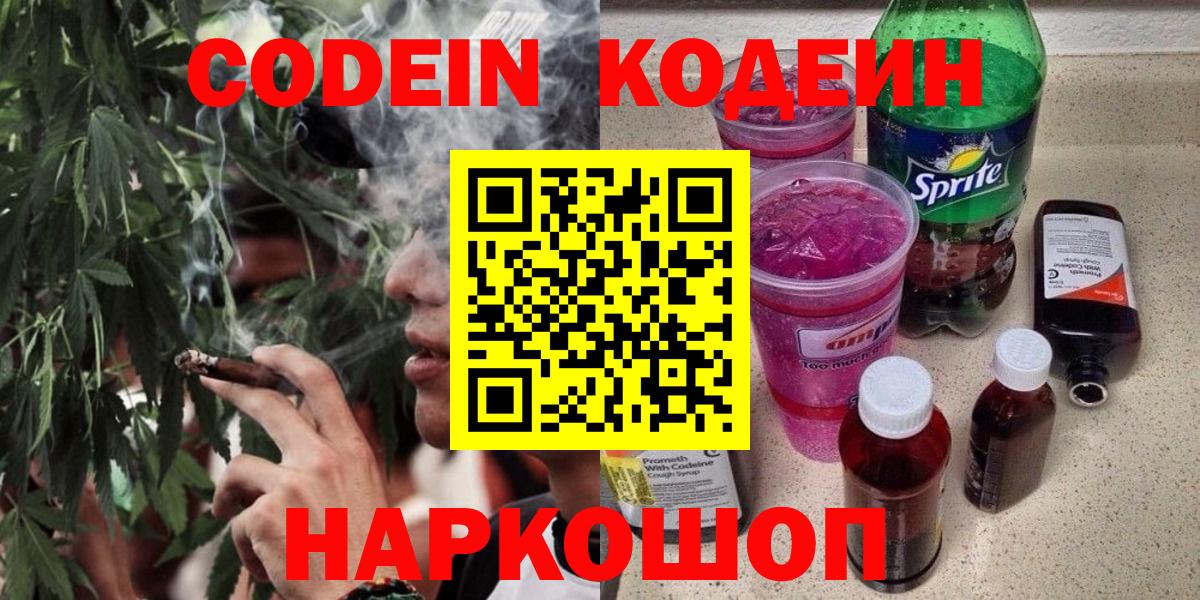 Кодеин Purple Drank Ишимбай