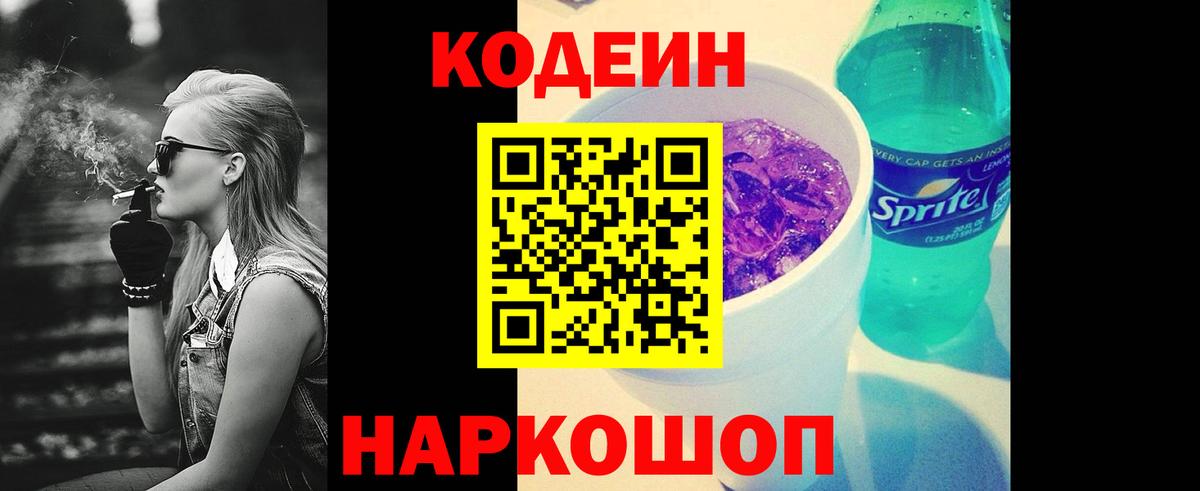 Кодеин Purple Drank  Вход с VPN  Ишимбай 